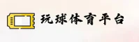 玩球体育官网 | 畅享指尖竞技